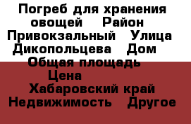 Погреб для хранения овощей  › Район ­ Привокзальный › Улица ­ Дикопольцева › Дом ­ 38 › Общая площадь ­ 3 › Цена ­ 55 000 - Хабаровский край Недвижимость » Другое   